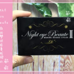 Night Eye Beaute夜用雙眼皮養成膠水的網路評價及小編測試效果大整合～！