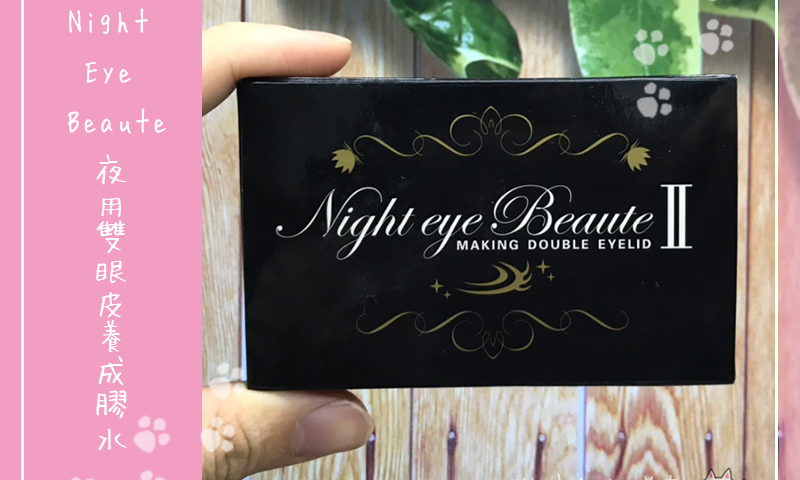 Night Eye Beaute夜用雙眼皮養成膠水2
