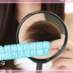 女性為什麼會掉髮？9大原因和8大預防方法大公開！