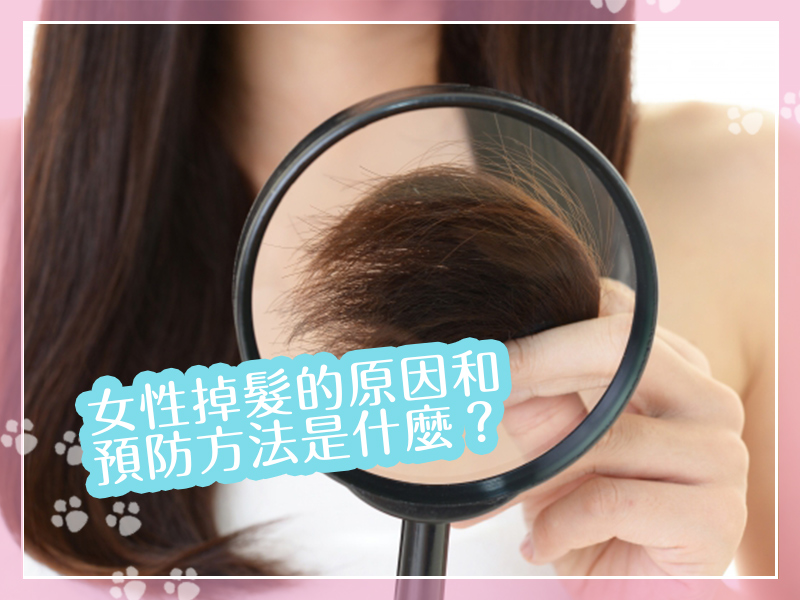 女性為什麼會掉髮？原因和預防方法是什麼？