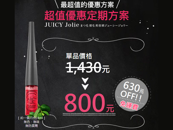 JUICY Jolie絕世翹麗植物性睫毛美容液的官方網站